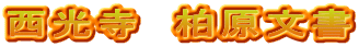 西光寺　柏原文書