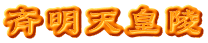 斉明天皇陵