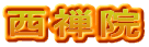 西禅院