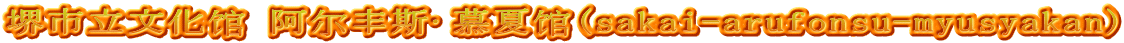 堺市立文化馆 阿尔丰斯·慕夏馆(sakai-arufonsu-myusyakan)