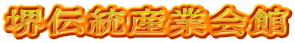 堺伝統産業会館