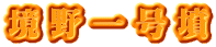 境野一号墳