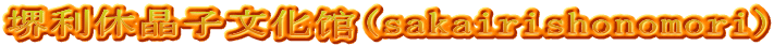 堺利休晶子文化馆(sakairishonomori)