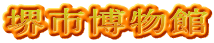 堺市博物館