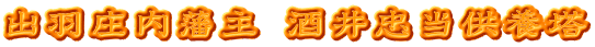 出羽庄内藩主 酒井忠当供養塔