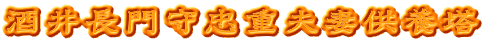 酒井長門守忠重夫妻供養塔