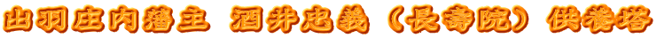 出羽庄内藩主 酒井忠義（長壽院）供養塔