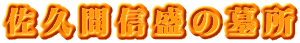 佐久間信盛の墓所