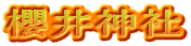 櫻井神社
