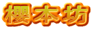 櫻本坊