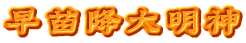 早苗降大明神