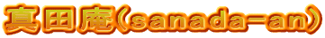 真田庵(sanada-an)