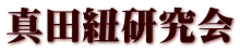 真田紐研究会
