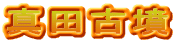 真田古墳
