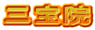 三宝院