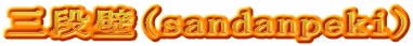 三段壁(sandanpeki)