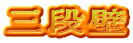 三段壁