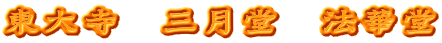 東大寺　三月堂　法華堂