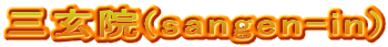 三玄院(sangen-in)