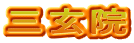 三玄院