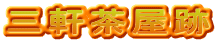 三軒茶屋跡