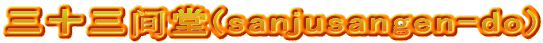三十三间堂(sanjusangen-do)