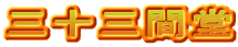三十三間堂