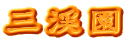 三渓園