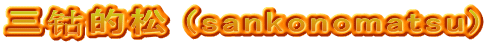 三钴的松 (sankonomatsu)