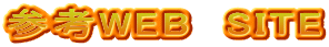 参考WEB　SITE