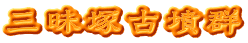 三昧塚古墳群