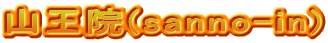 山王院(sanno-in)
