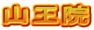 山王院
