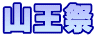 山王祭