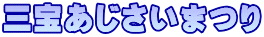 三宝あじさいまつり