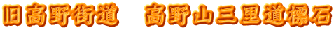 旧高野街道　高野山三里道標石