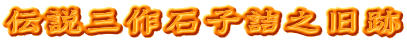 伝説三作石子詰之旧跡