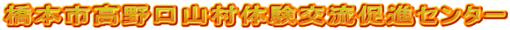 橋本市高野口山村体験交流促進センター