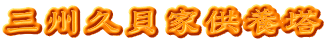 三州久貝家供養塔