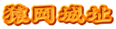 猿岡城址