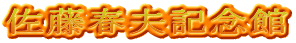 佐藤春夫記念館
