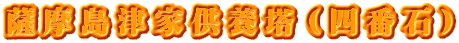 薩摩島津家供養塔（四番石）