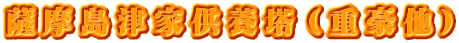 薩摩島津家供養塔（重豪他）