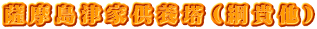 薩摩島津家供養塔（綱貴他）