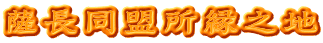 薩長同盟所縁之地