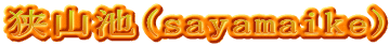 狭山池(sayamaike)