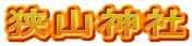狭山神社