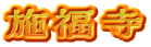 施福寺