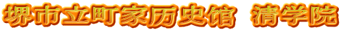 堺市立町家历史馆 清学院