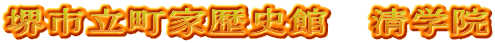 堺市立町家歴史館　清学院